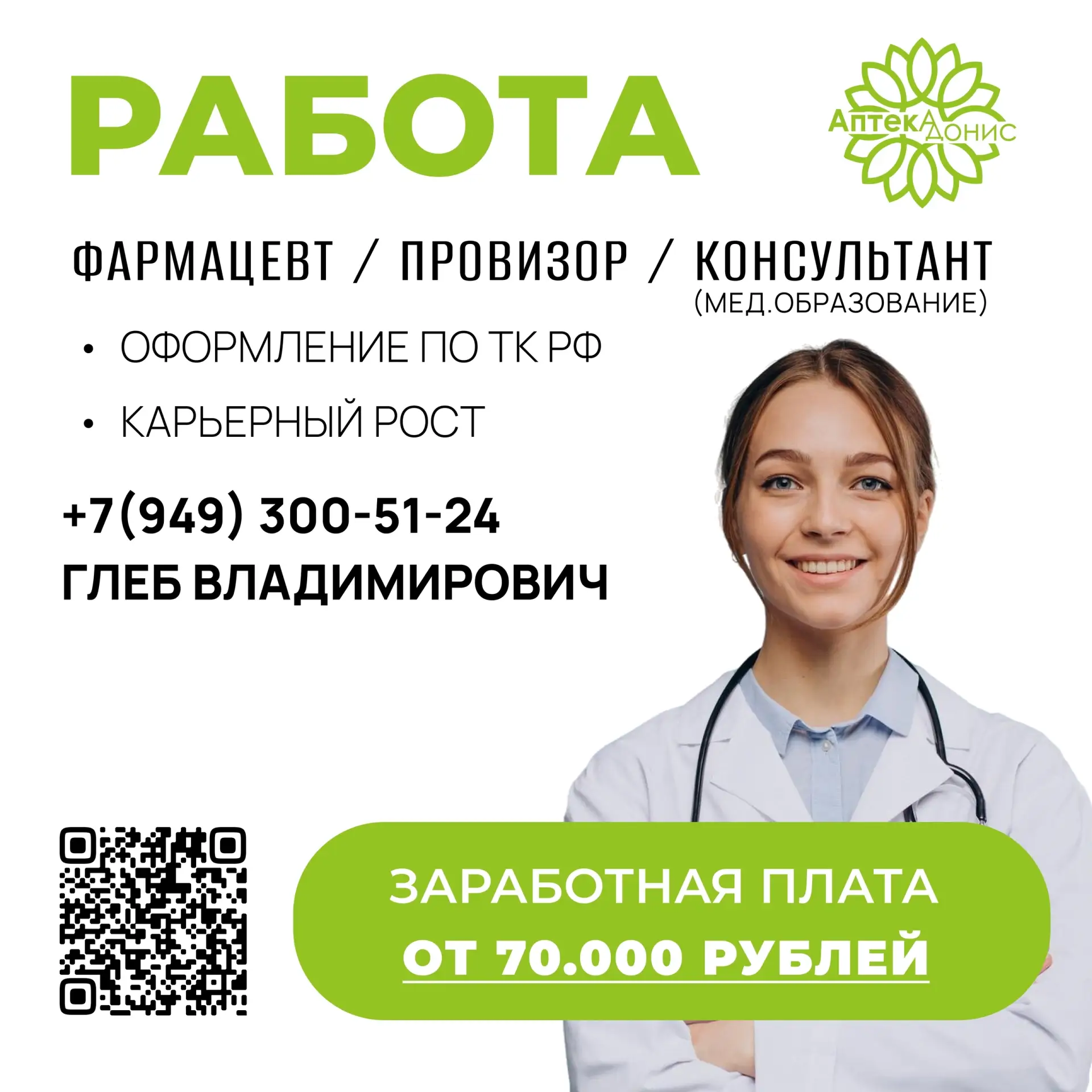 Приглашаем в команду аптеки «Адонис» 💚  Мы открыли новое подразделение в Мариуполе и ищем специалист