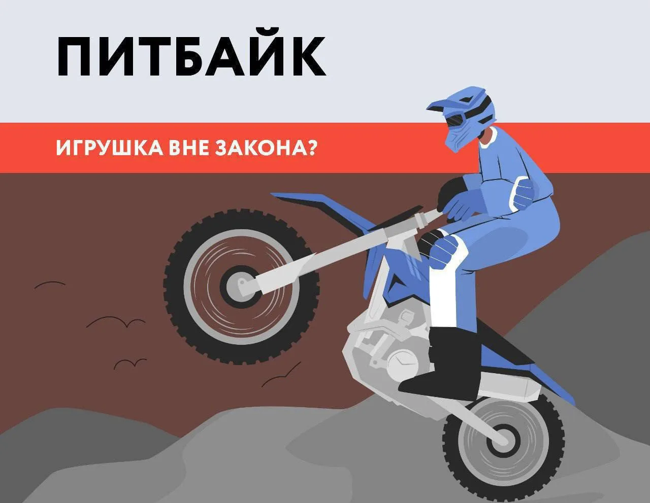 ‼🚔Внимание! Уважаемые родители и обучающиеся!👫

‼ОПАСНЫЕ УВЛЕЧЕНИЯ ПОДРОСТКОВ: ПИТБАЙКИ и МОПЕДЫ!
