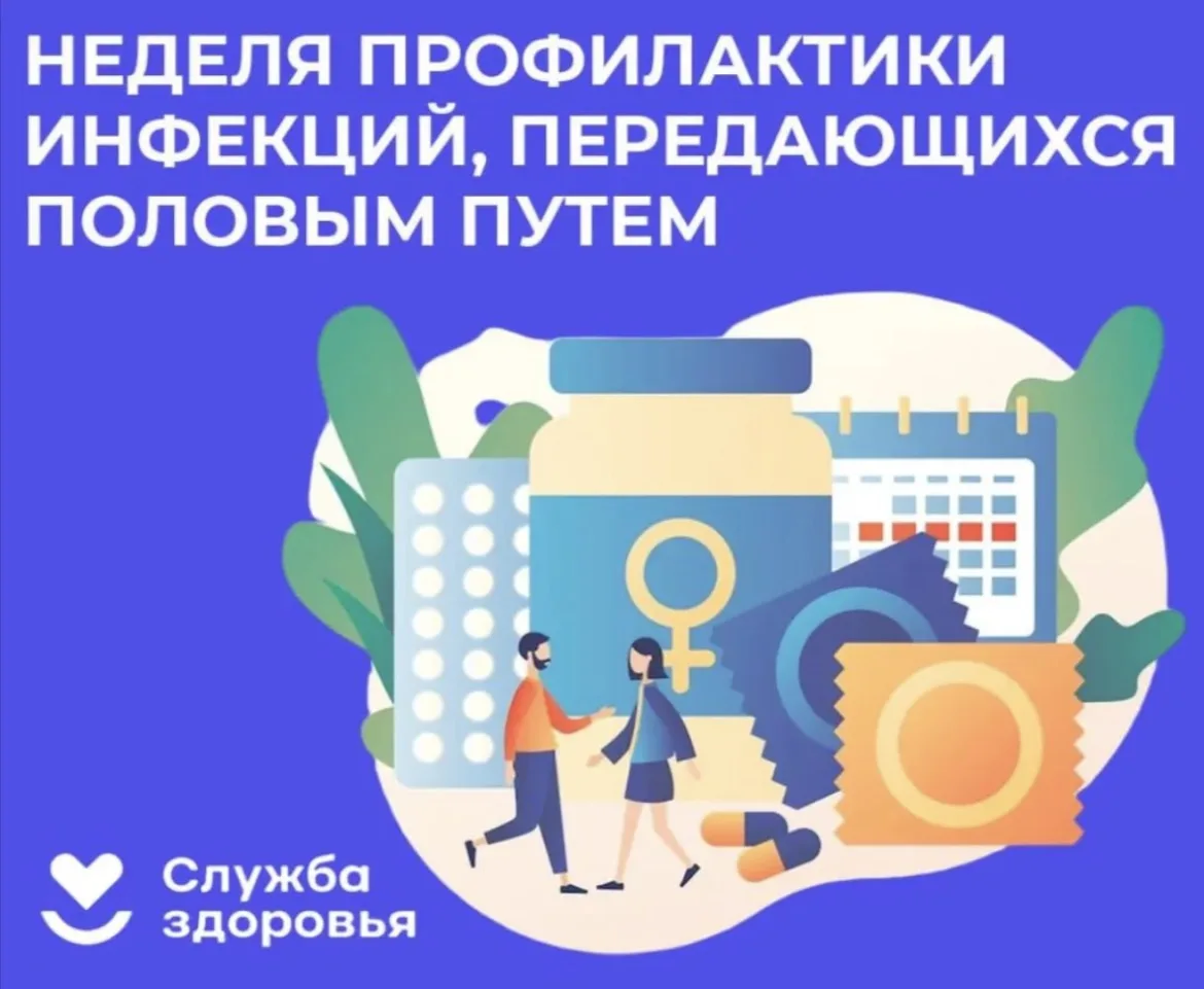 🩺 Неделя профилактики инфекций, передающихся половым путём (ИППП): берегите своё здоровье! 🩺

С 13
