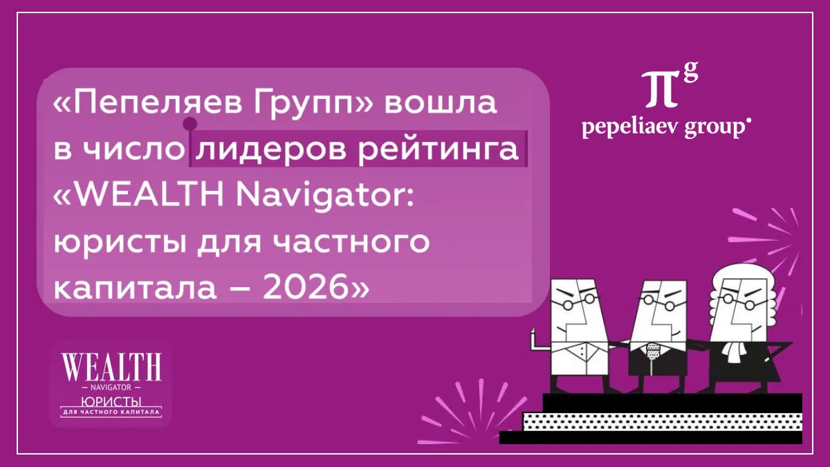 «Пепеляев Групп» вошла в число лидеров рейтинга «WEALTH Navigator: юристы для частного ...
