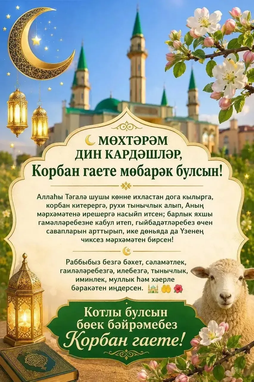 Корбан гаете мөбарәк булсын!
