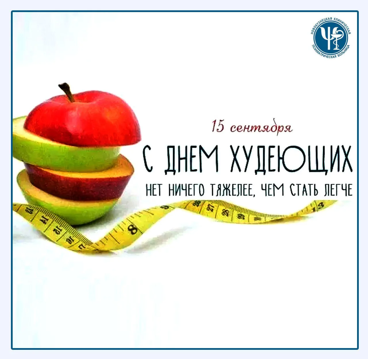 ✨15 сентября в мире признано Днем худеющих. Это повод уделить внимание проблеме лишнего...