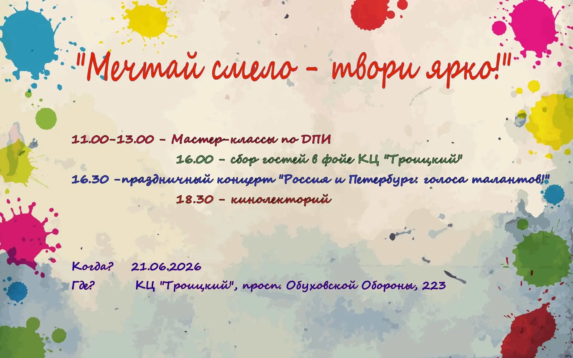 Дорогие друзья! 💥Мы приглашаем Вас разделить чудесные выходные вместе и встретиться в КЦ "Троицкий"