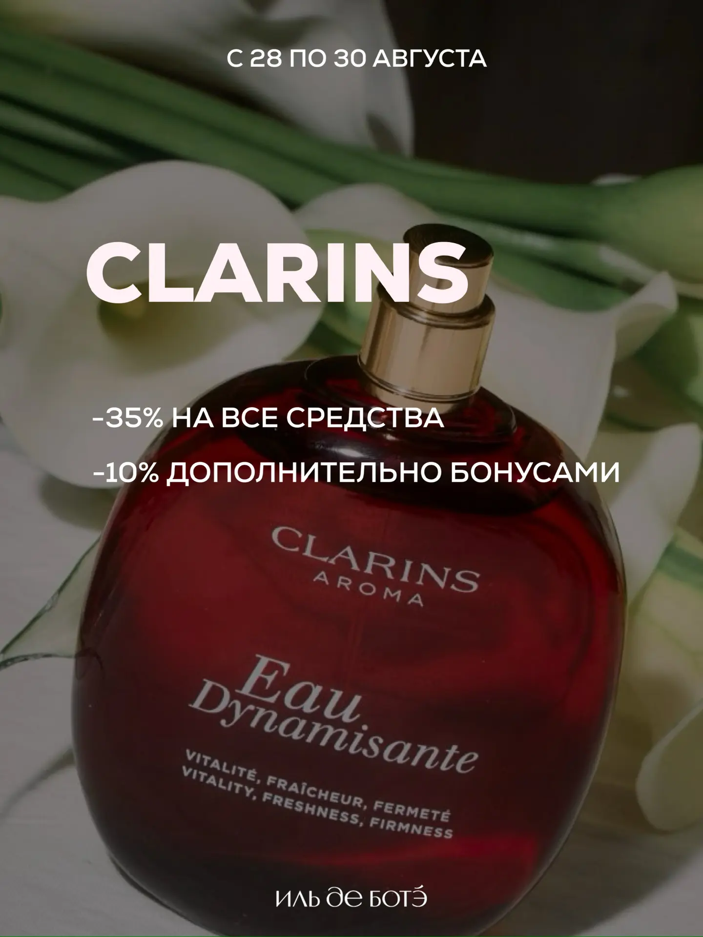 Дни CLARINS в Иль де Ботэ ❤️