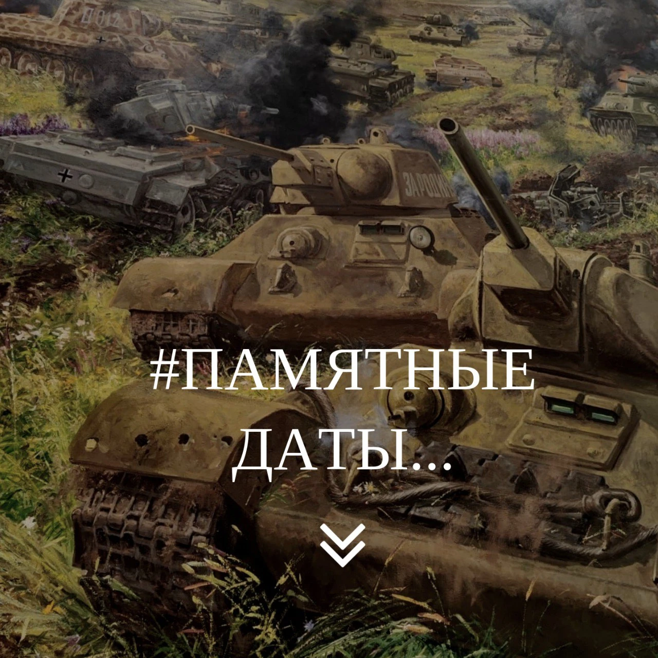 🎖 Октябрь в истории Отечества.