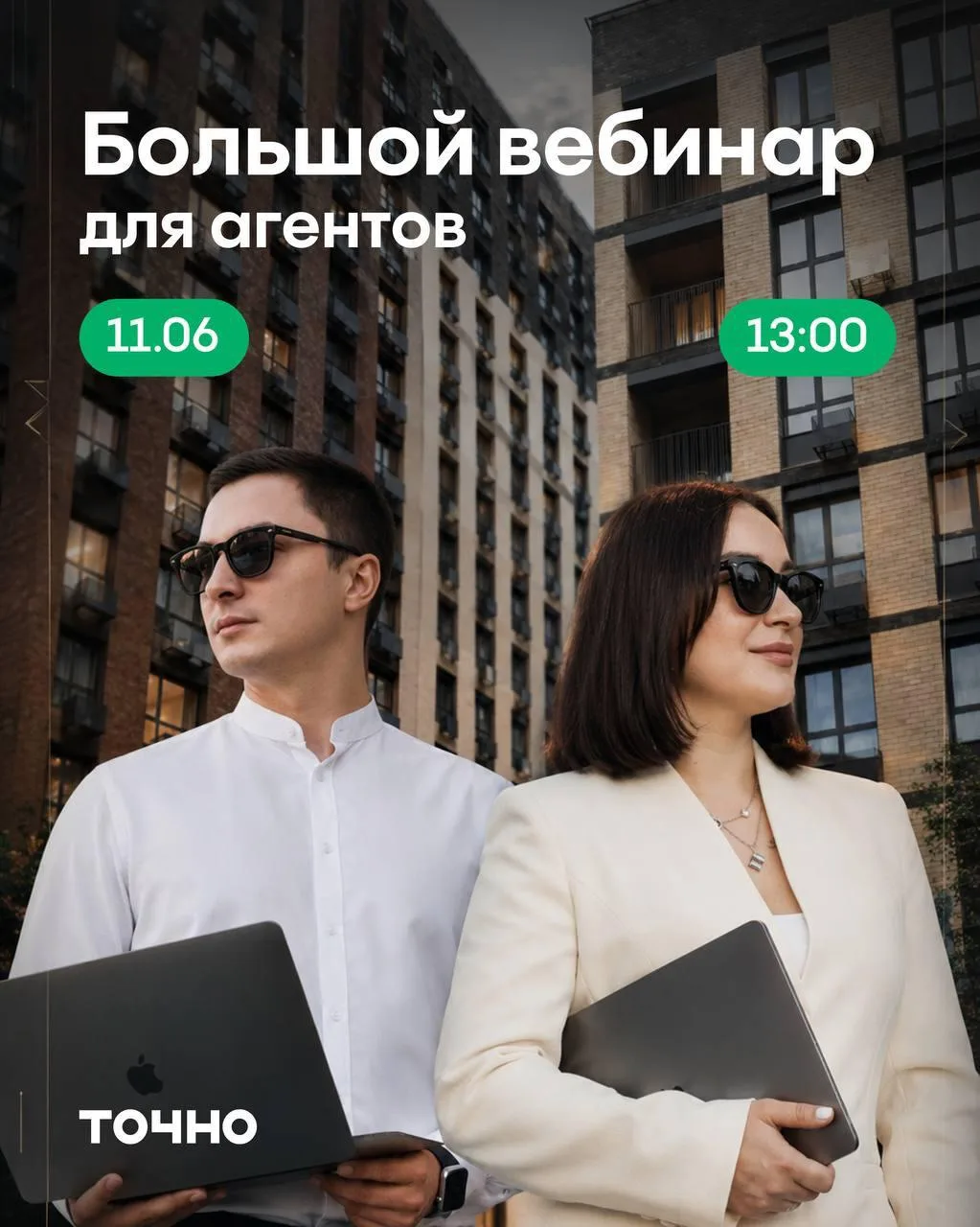 Уже через час стартует большой вебинар от ГК ТОЧНО!

Сегодня Луиза и Николай, менеджеры по работе с 