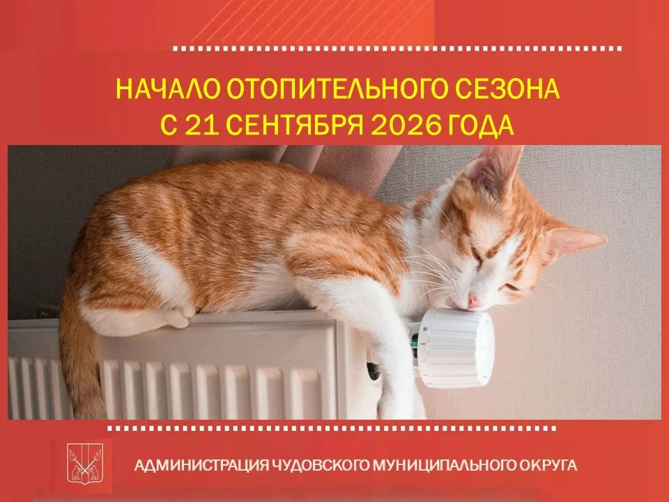 ⚠ Внимание! Начало отопительного периода