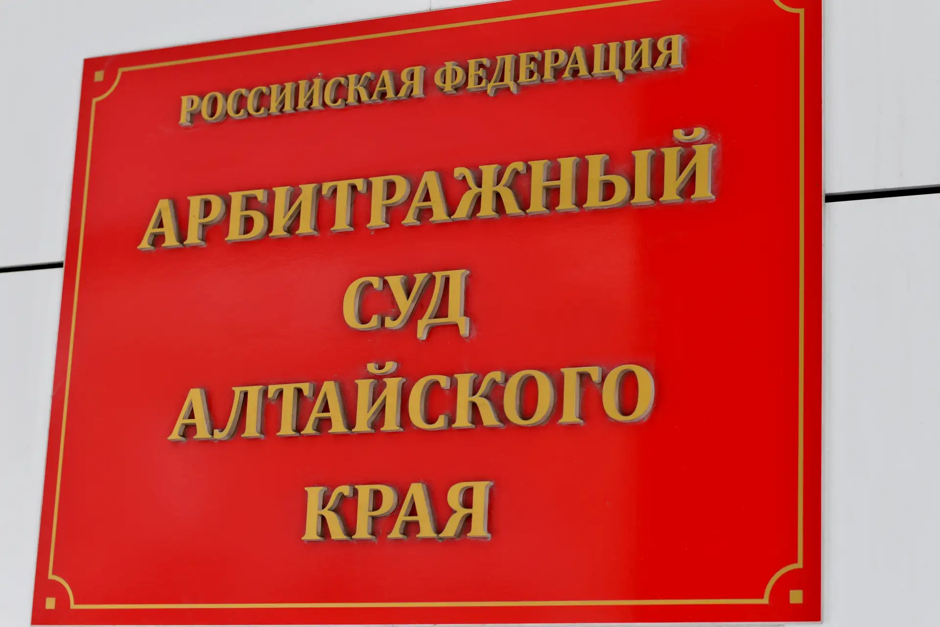 ⚖️ В Арбитражном суде Алтайского края завершилось рассмотрение спора между Министерство...