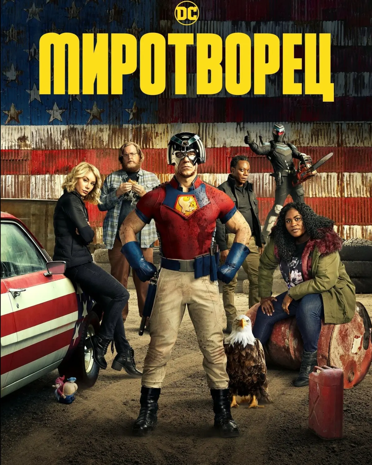 Миротворец (2022) 1 сезон🔥