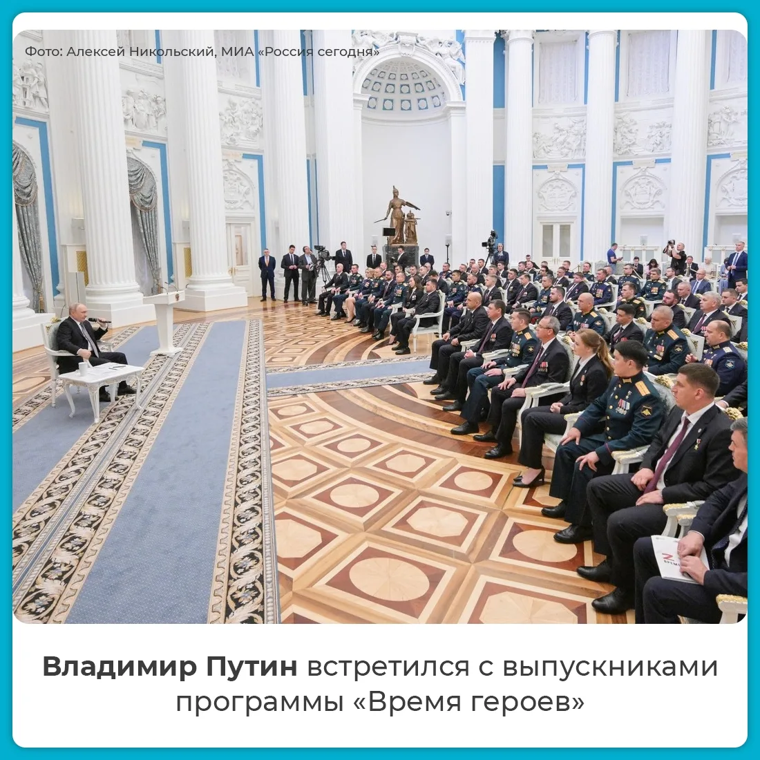 Президент России Владимир Путин встретился с выпускниками федеральной кадровой программы «Время геро