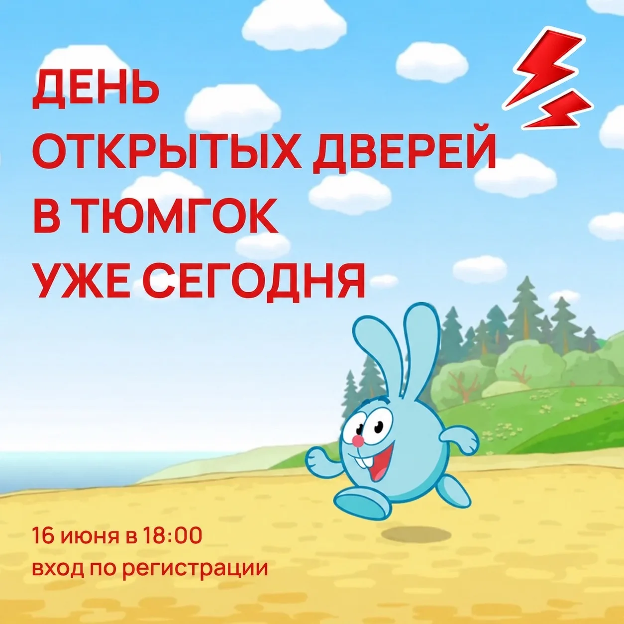 😎 Сегодня встречаемся на Дне открытых дверей в ТюмГОК! Крош уже в пути, а вы с нами?