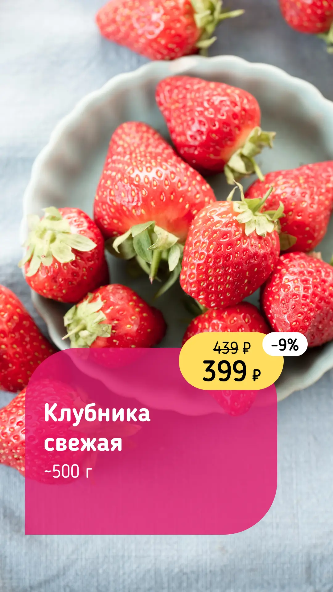 АКЦИИ НЕДЕЛИ🤩

-37% Черешня Узбекистан, ~500 г🍒
-9% Клубника свежая ~500 г🍓
Ягодный сезон в разга