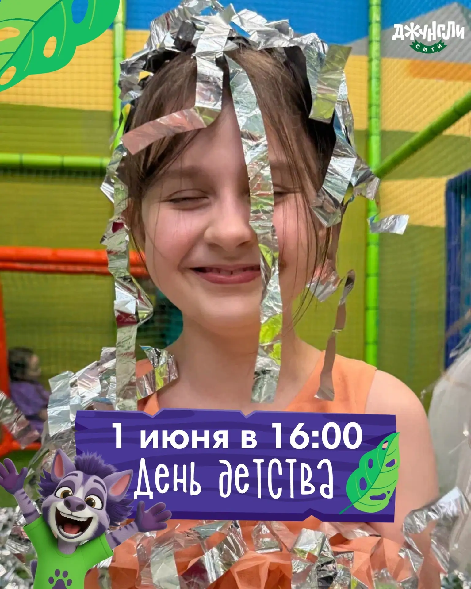 День детей отмечай в Джунгли Сити🥳