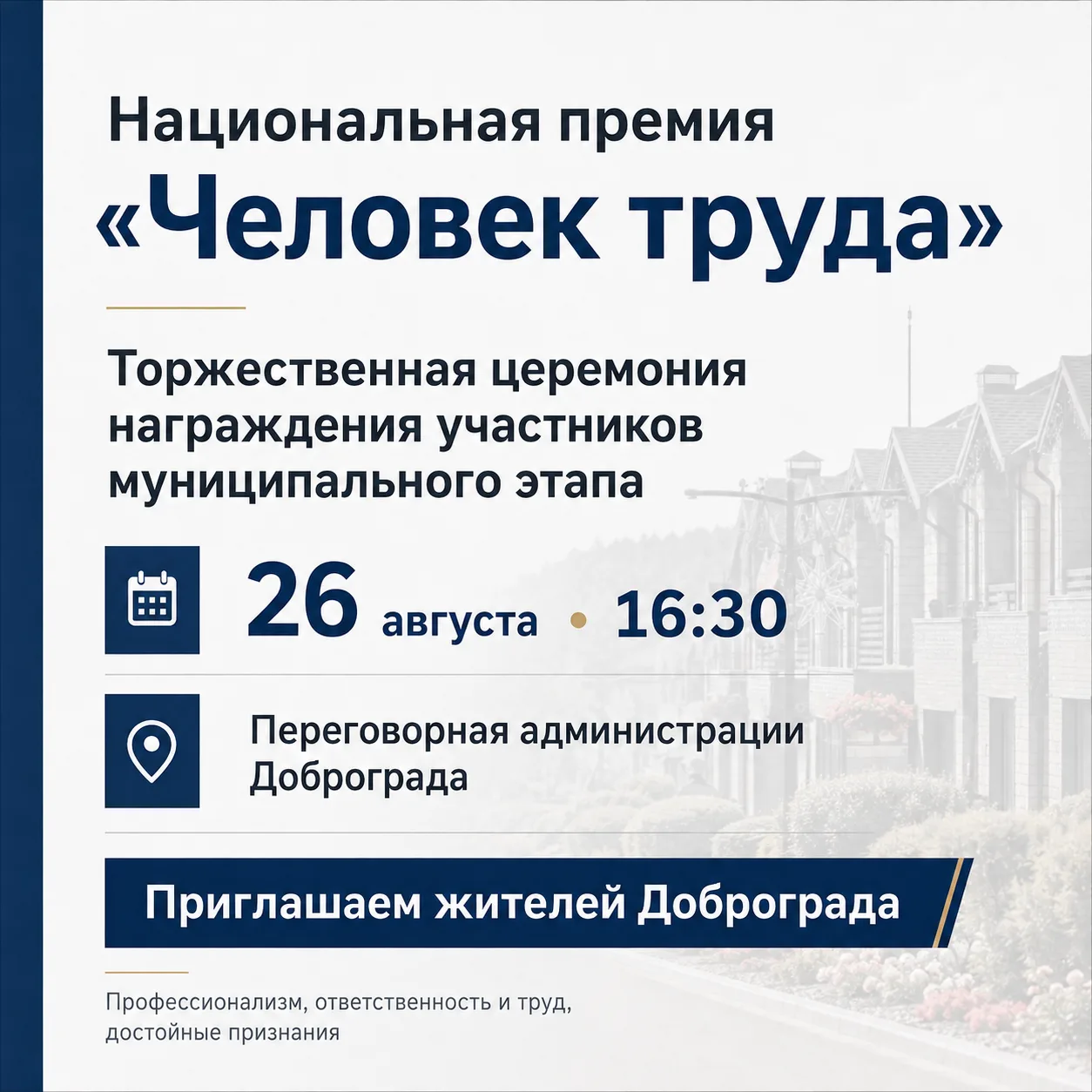 🏆 Приглашаем жителей Доброграда на церемонию награждения участников премии «Человек тр...