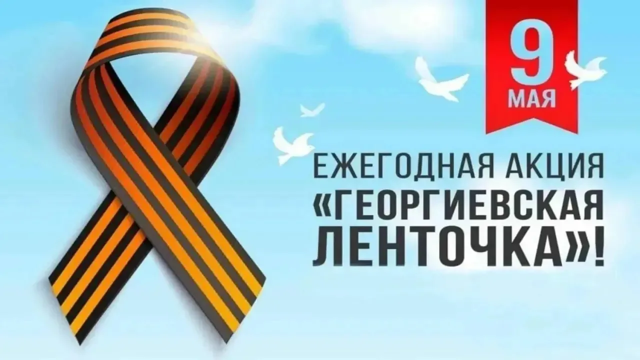 🎗️ С 22 апреля в нашей школе стартует акция «Георгиевская лента»!  Друзья, ровно за две недели до Дн