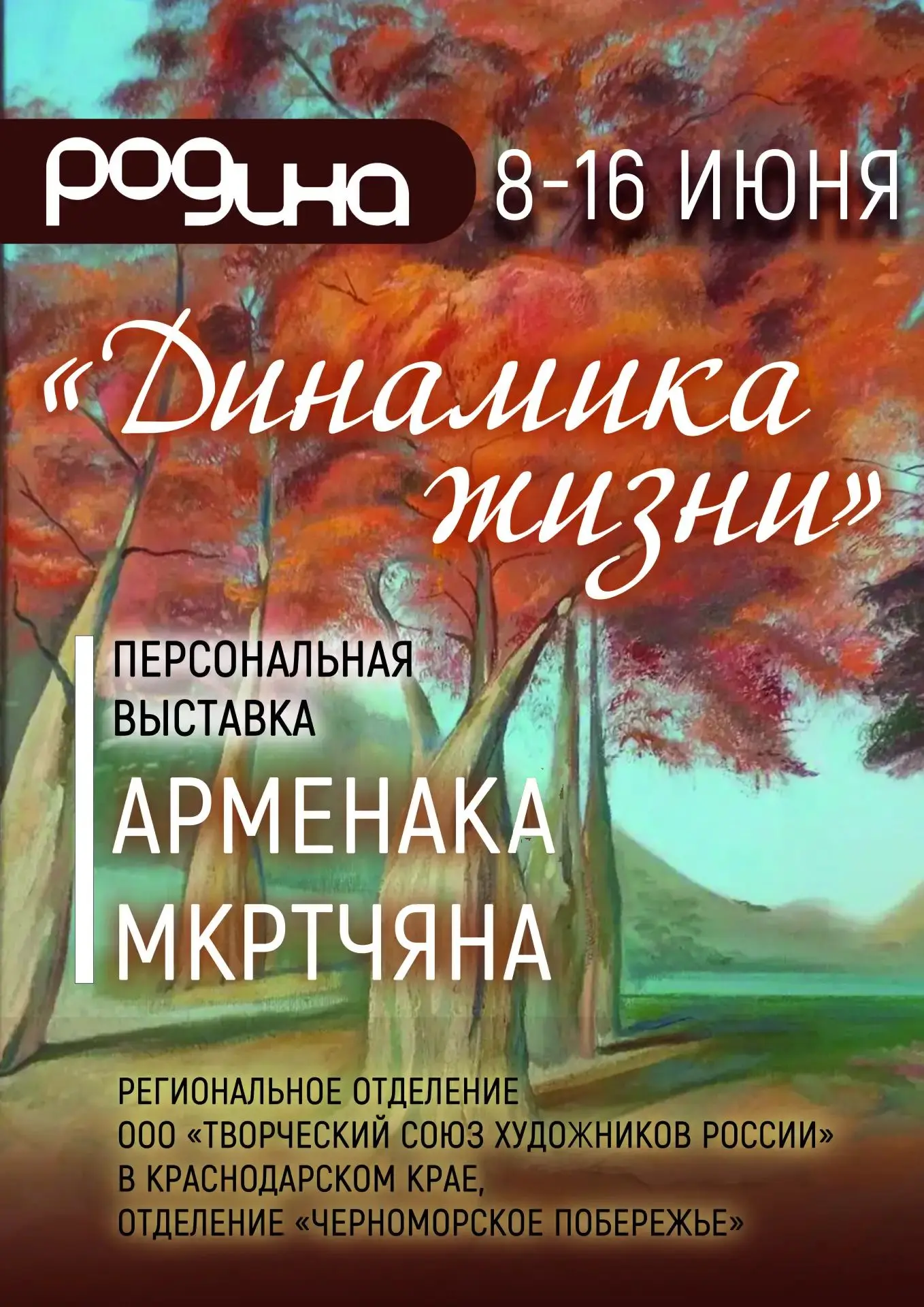 8-16 ИЮНЯ | ВЫСТАВКА «ДИНАМИКА ЖИЗНИ»

Продолжаем сезон персональных выставок работ членов региональ