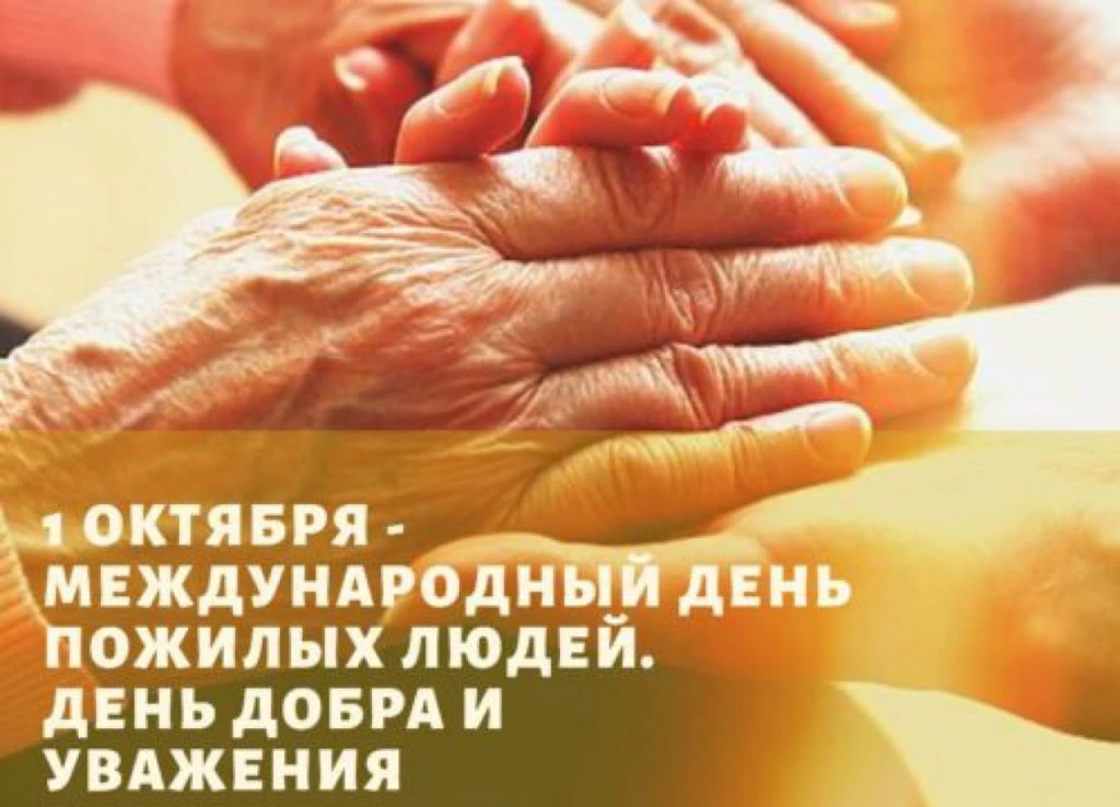 🍁1 октября - День добра и уважения, День старшего поколения, День пожилых людей.