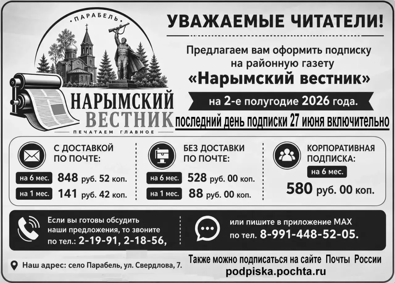 📌Внимание! 

Подписка на районную газету «Нарымский вестник» на второе полугодие 2026 года осуществ