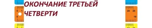 ☀️ Пятница — день особенный: сегодня завершается ещё одна школьная четверть!  Впереди — классные час