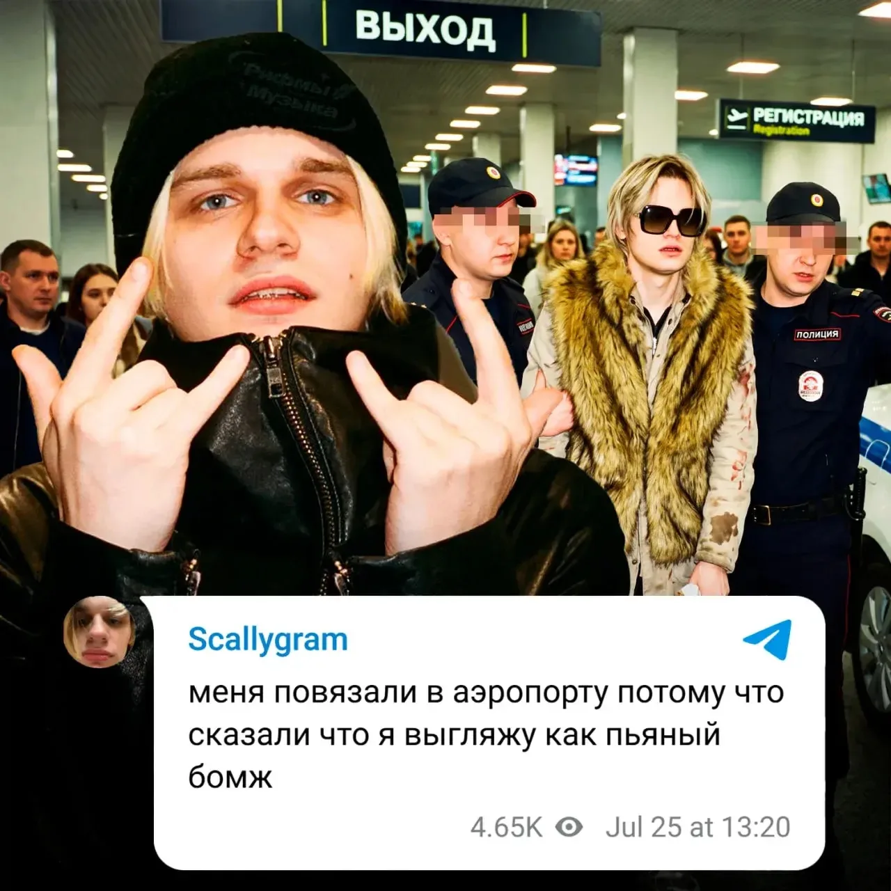 ⚡️Scally Milano задержали в аэропорту из-за внешнего вида — силовики приняли Даню за пьяного бомжа 
