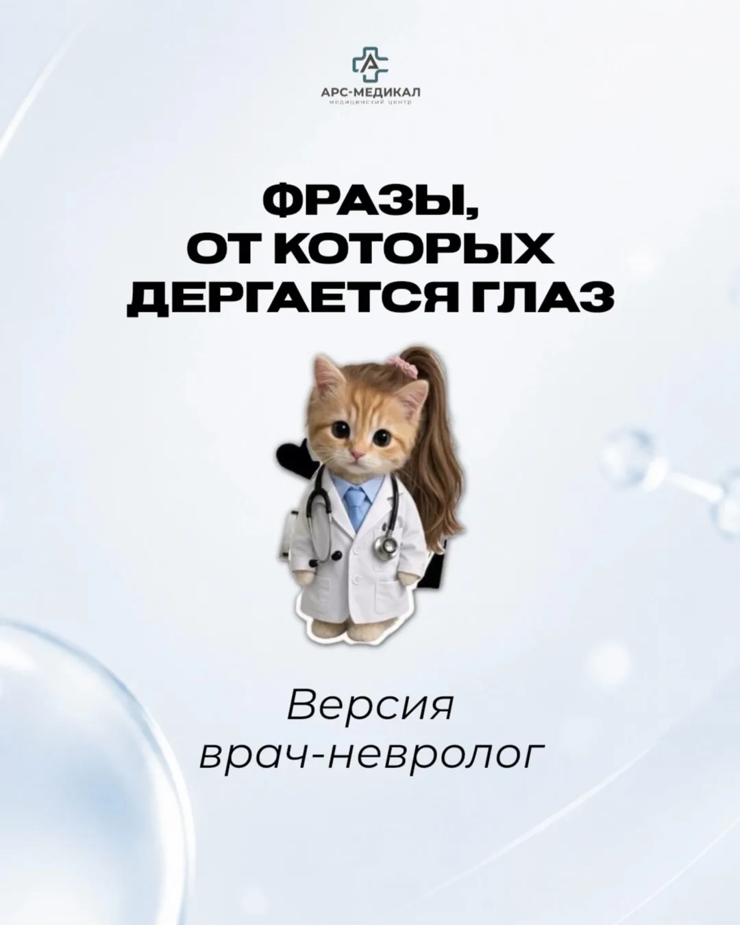 У невролога иногда тоже дергается глаз 👁️😄
