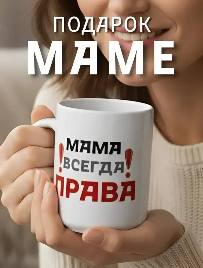 Кружка мама всегда права