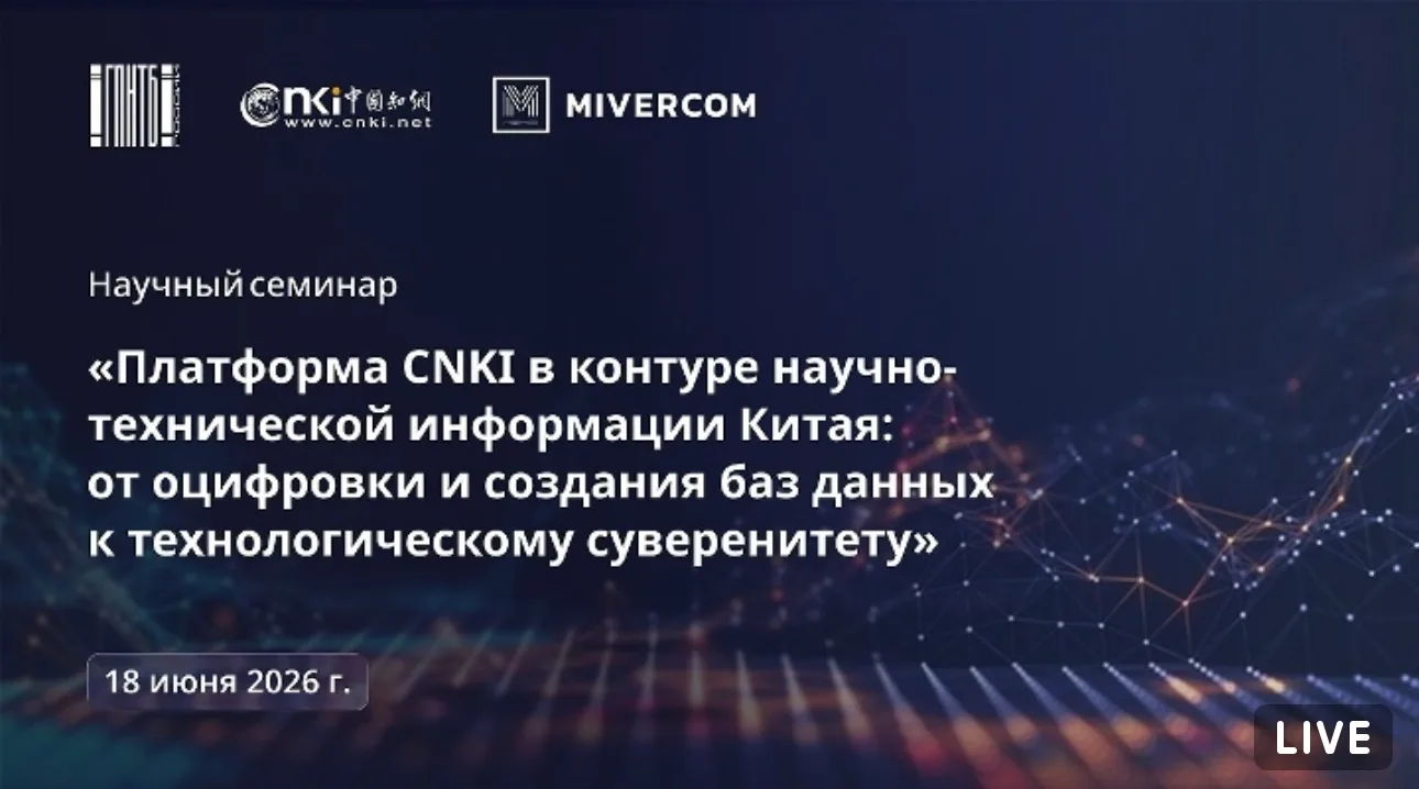 Уважаемые читатели и коллеги!

18 июня 2026 года в ГПНТБ России состоится научный семинар «Платформа