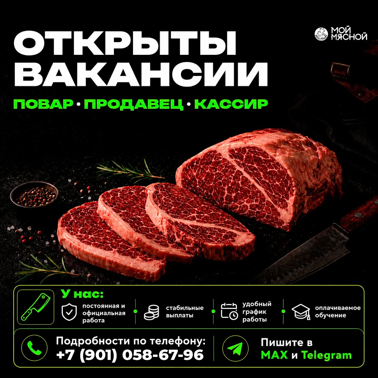 🔥 ОТКРЫТЫ ВАКАНСИИ В «МОЙ МЯСНОЙ»