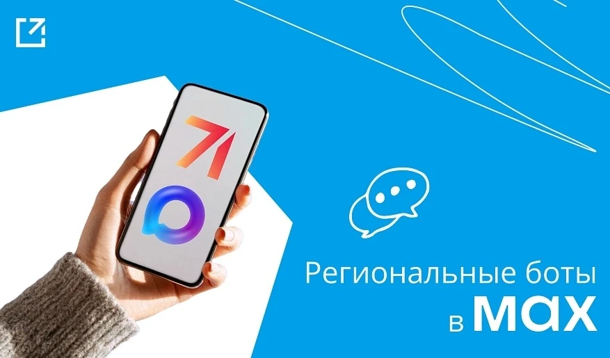 В мессенджере MAX функционируют региональные боты с государственными сервисами 
В мессенджере MAX фу