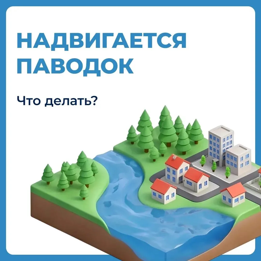 Что делать когда надвигается паводок?