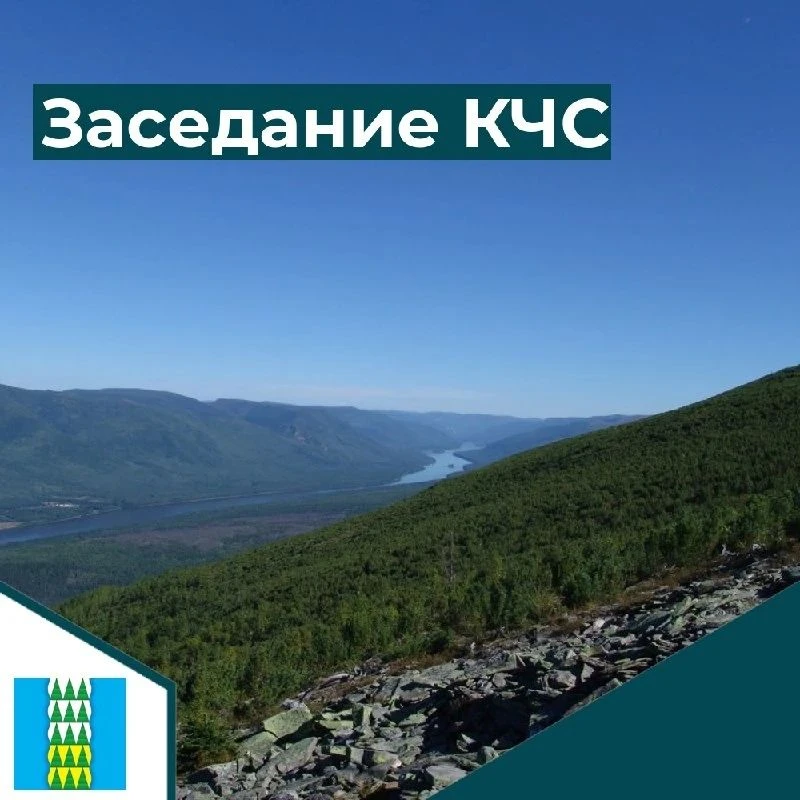 4 сентября состоялось заседание Комиссии по предупреждению и ликвидации чрезвычайных си...