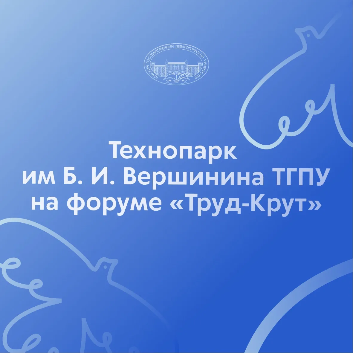 Педагогический технопарк «Кванториум» имени Б. И. Вершинина ТГПУ на форуме «Труд-Крут»