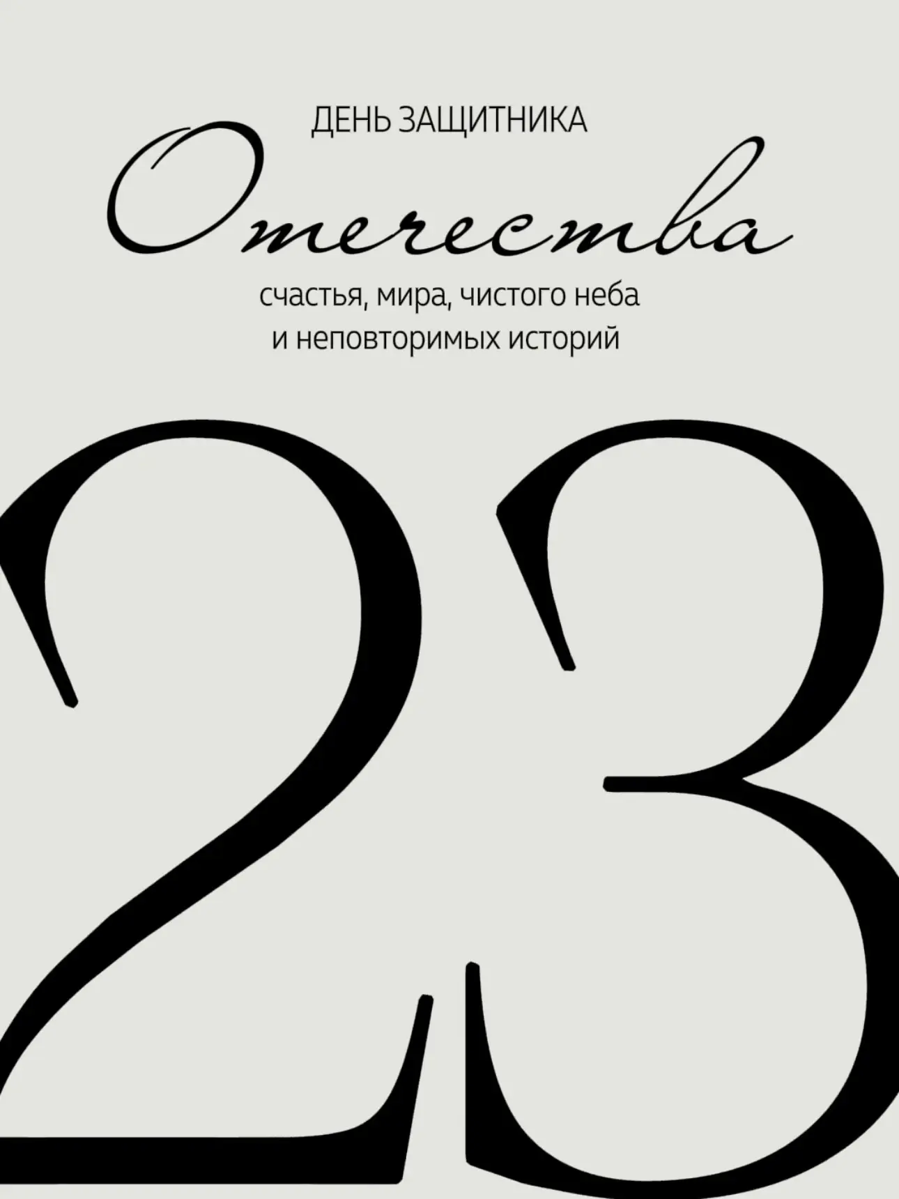 С 23 февраля! 🇷🇺