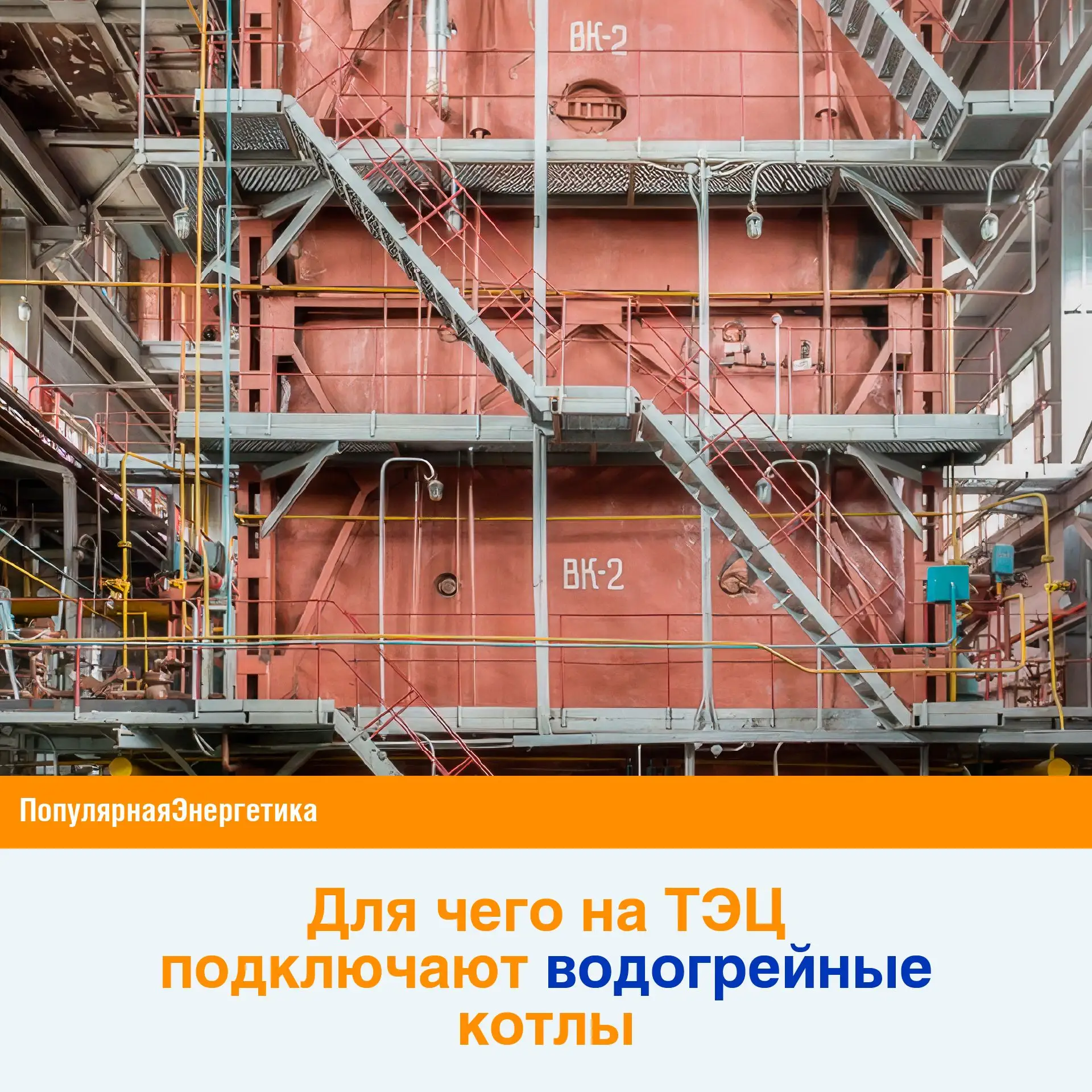 ⚙️ На ТЭЦ есть паровые котлы, турбины и генераторы. А ещё — водогрейные котлы. Для чего...