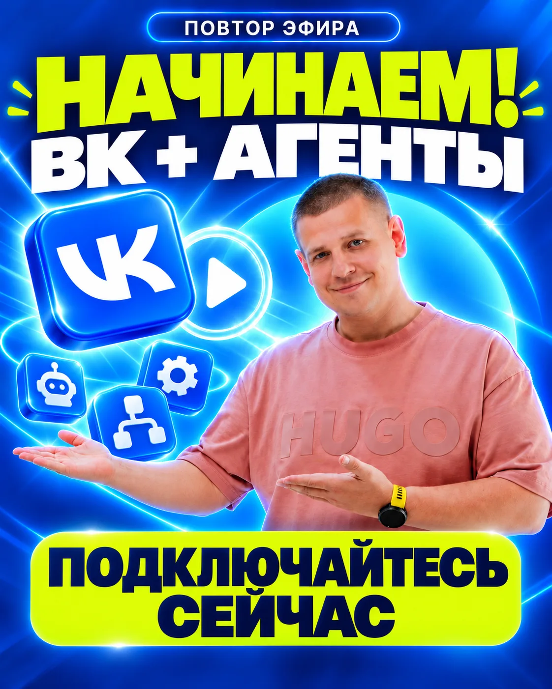 Повтор начинается — подключайтесь