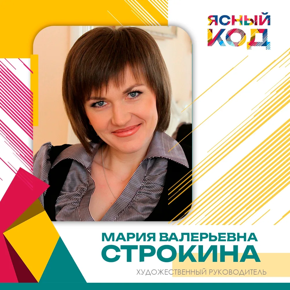 🎤 «ЯСНЫЙ КОД»: МАРИЯ СТРОКИНА — ТВОРИТЬ И ВДОХНОВЛЯТЬ