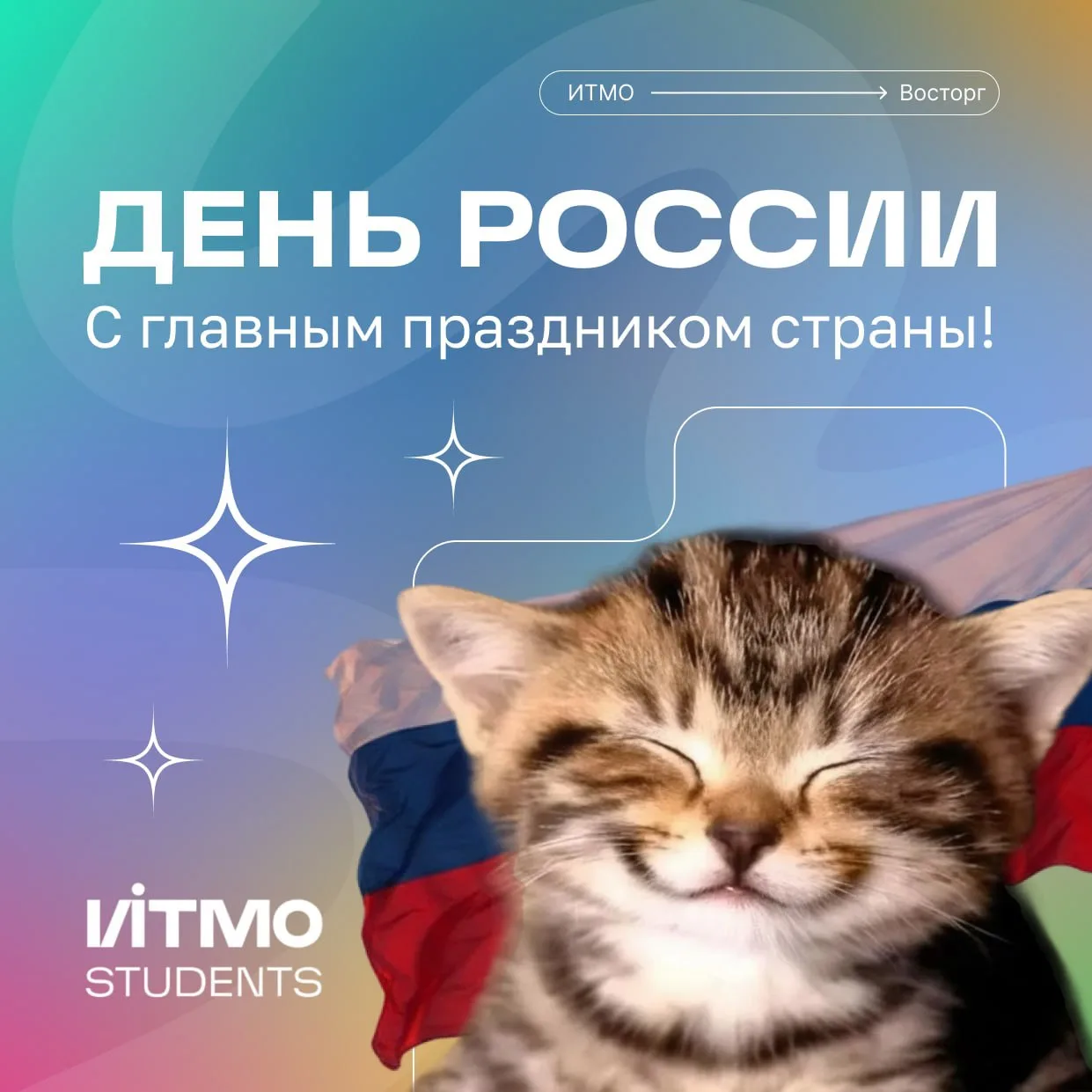 С Днём России 🇷🇺
 
Родина великих людей и достижений, смелых идей и возможностей, которые мы созда