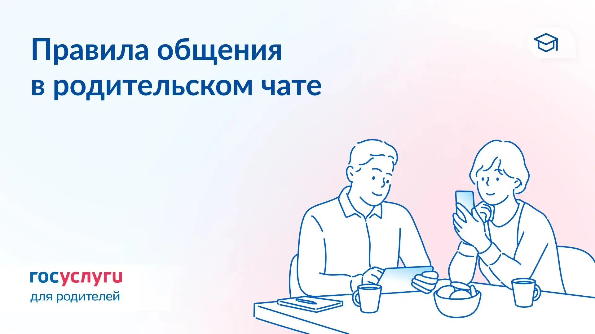 💬 10 правил общения в родительском чате