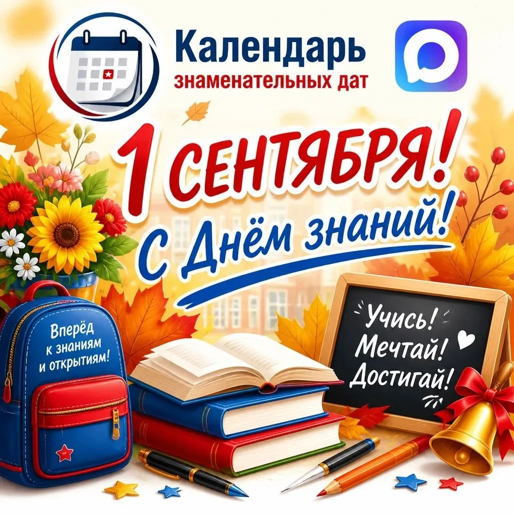 1 сентября — День знаний
