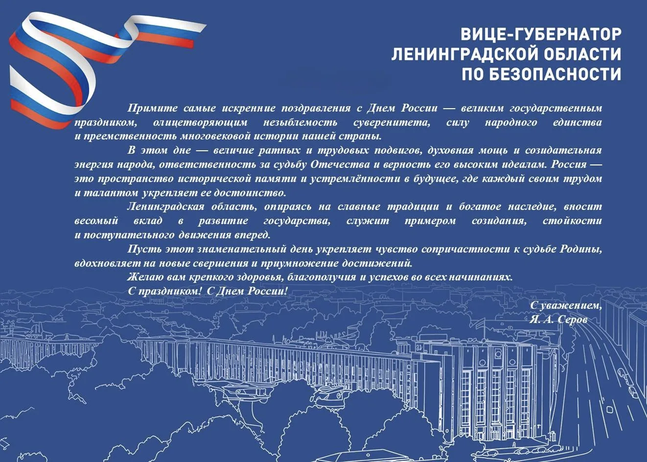 Поздравление вице-губернатора Ленинградской области по безопасности Ярослава Серова с Днём России