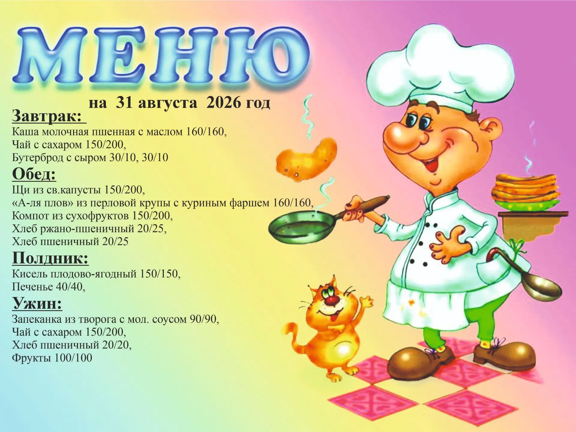 Меню на 31 августа