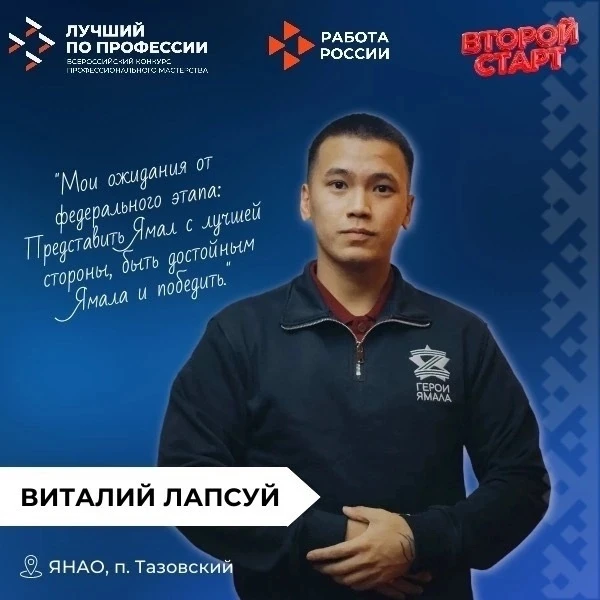 🏆 Виталий Лапсуй представит Ямал!