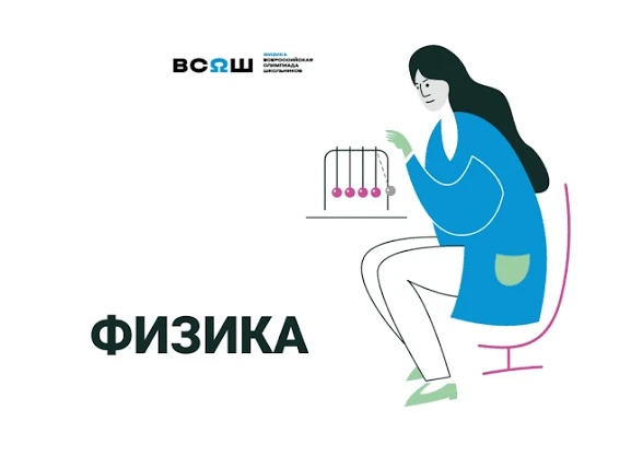 📍Сегодня проходит школьный этап Всероссийской олимпиады школьников по ФИЗИКЕ 🔌  на пл...