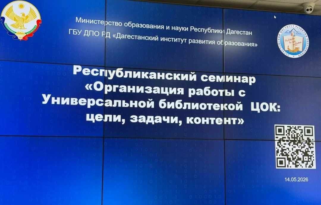 14 мая 2026 года в Дагестанском институте развития образования прошёл республиканский семинар «Орган