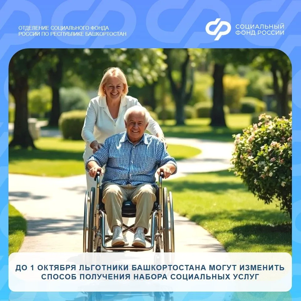 📅 До 1 октября льготники Башкортостана могут изменить способ получения набора социальн...