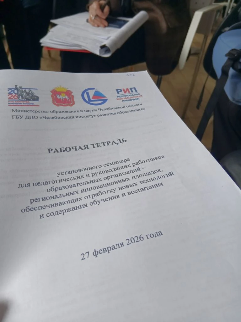 27 февраля 2026 года в Челябинском институте развития образования состоялся установочный семинар для