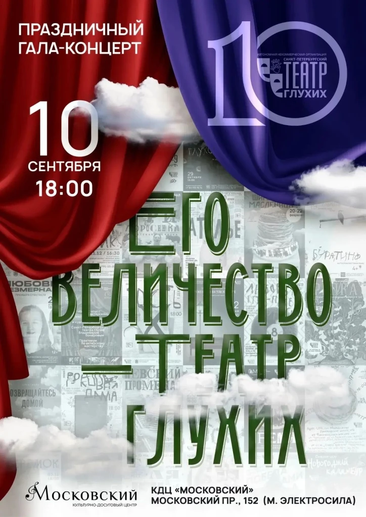 В сентябре Санкт-Петербургский театр глухих отметит своё десятилетие. К этой дате колле...