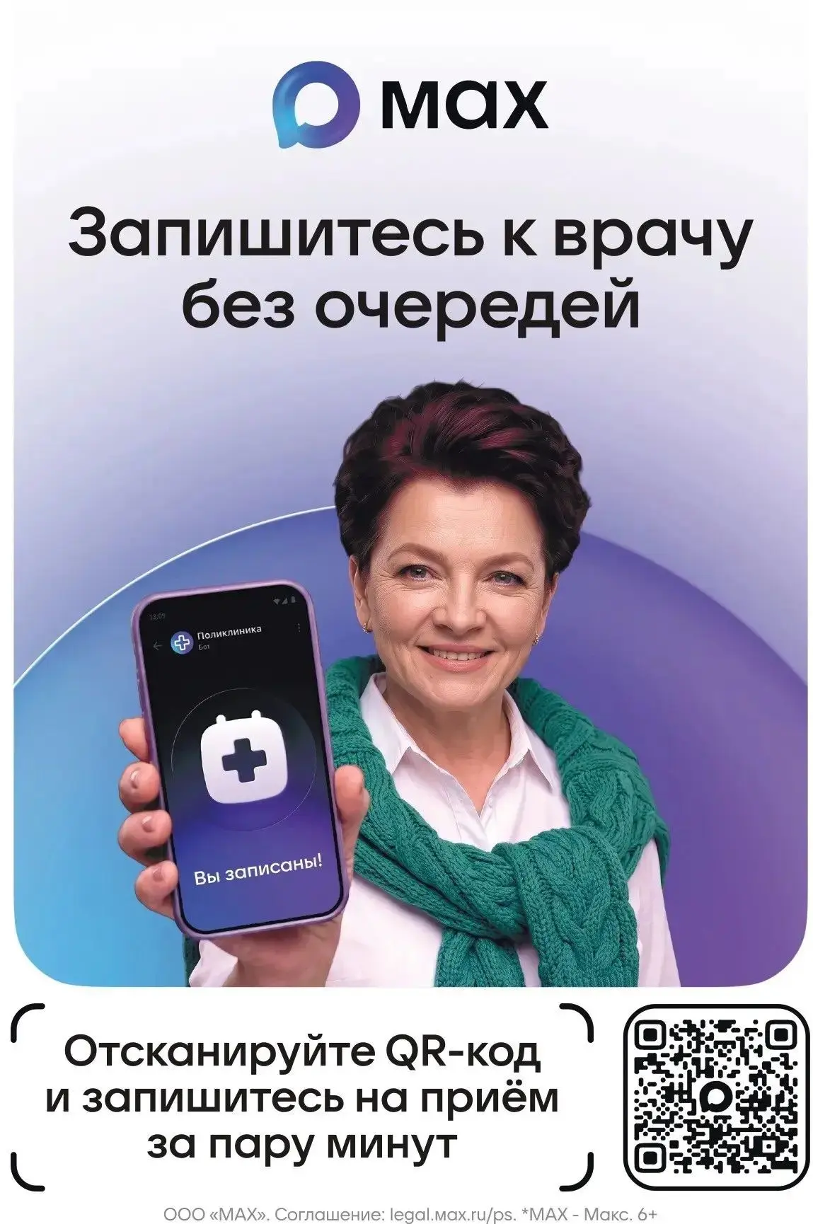 Медицинские сервисы в национальном мессенджере MAX — это удобно, быстро и надёжно!