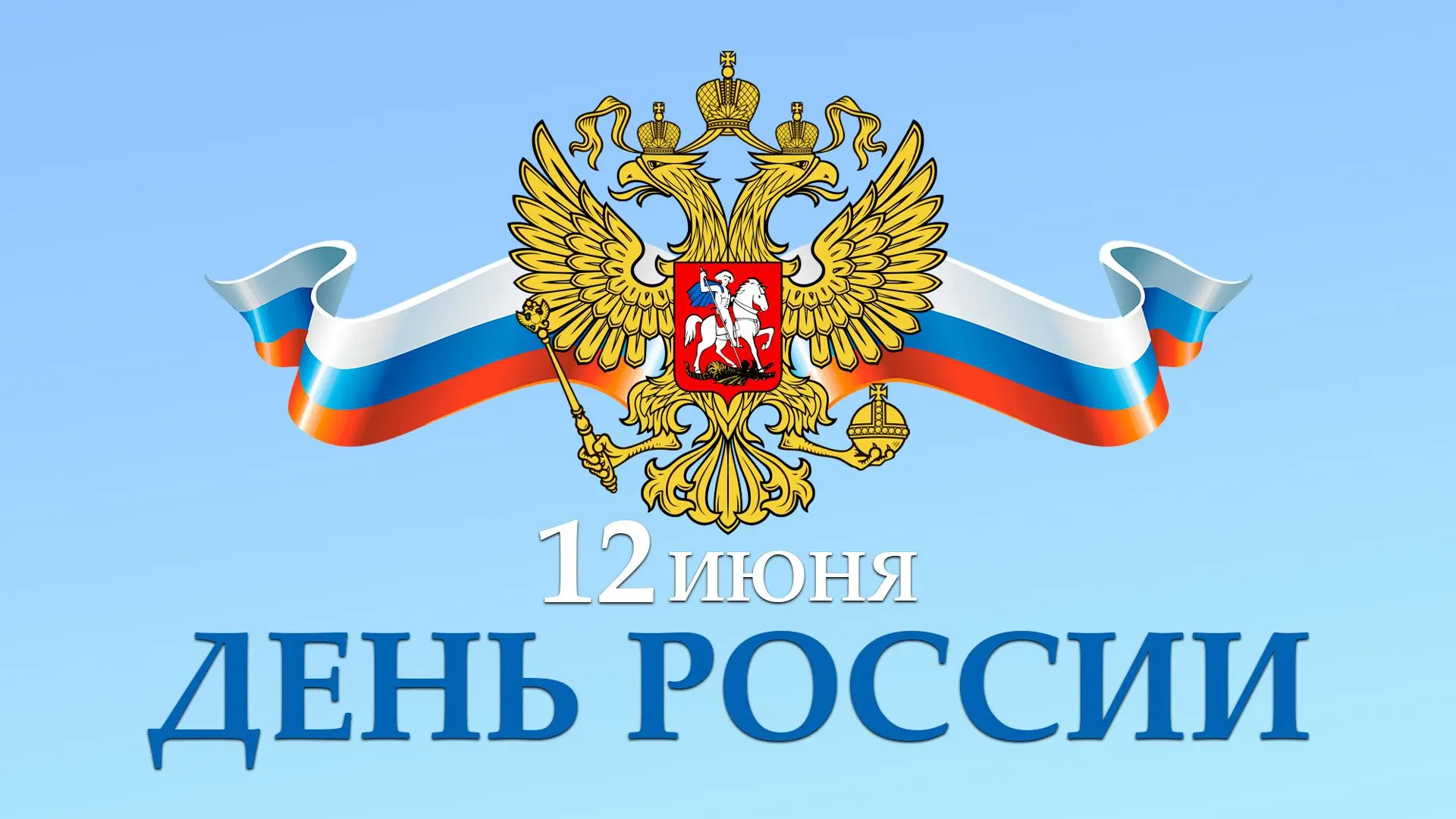 🇷🇺 Поздравление председателя Волгоградской областной Думы Александра Блошкина с Днем России 

Уваж