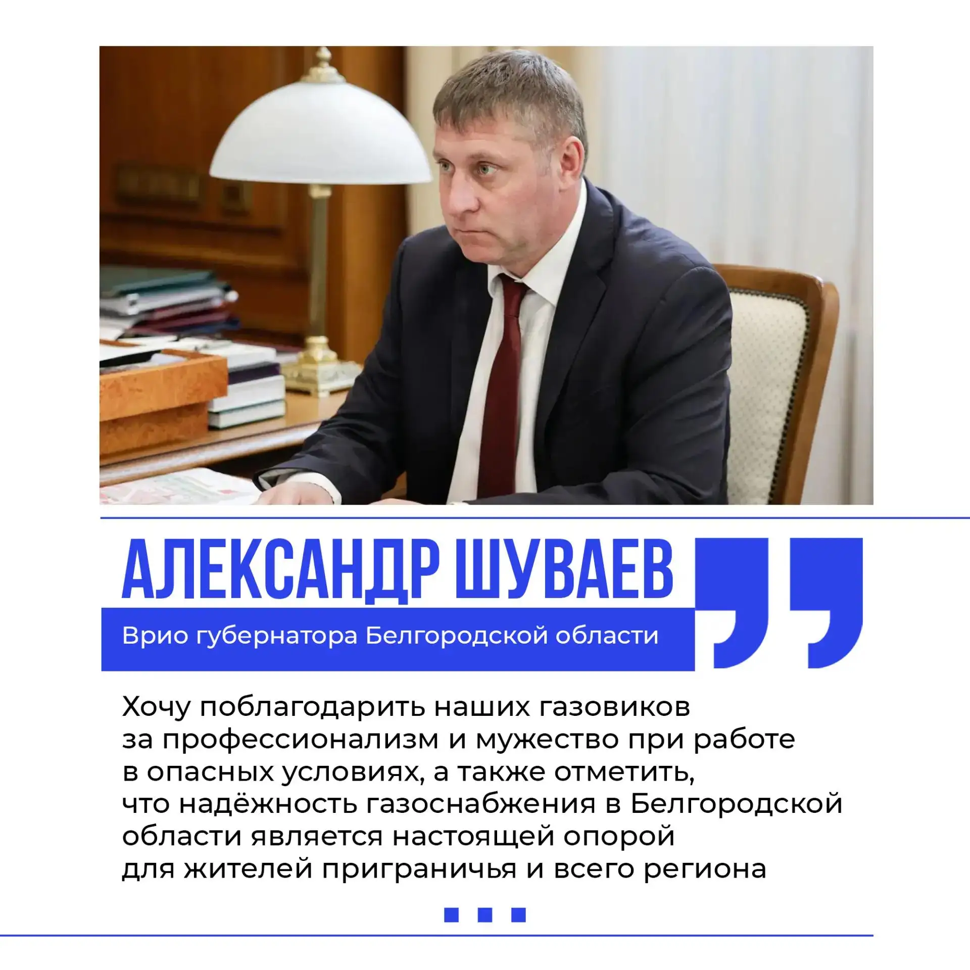 Александр Шуваев обсудил с гендиректором белгородских газовых компаний Николаем Клепиковым догазифик